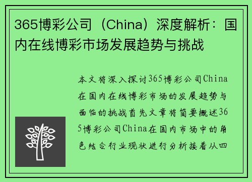 365博彩公司（China）深度解析：国内在线博彩市场发展趋势与挑战