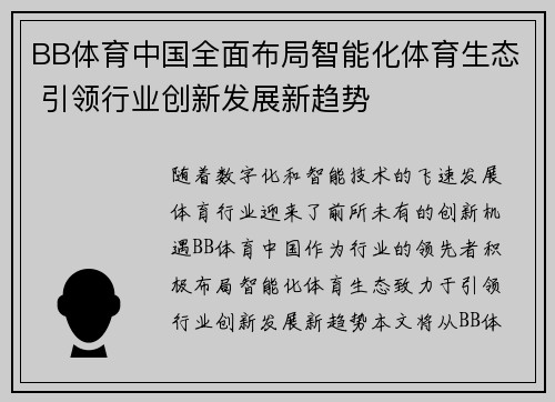 BB体育中国全面布局智能化体育生态 引领行业创新发展新趋势