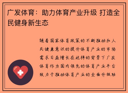 广发体育：助力体育产业升级 打造全民健身新生态