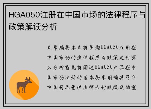 HGA050注册在中国市场的法律程序与政策解读分析