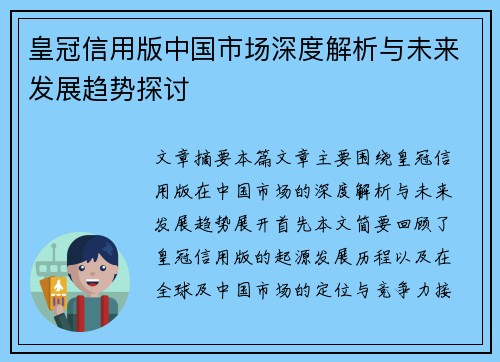 皇冠信用版中国市场深度解析与未来发展趋势探讨