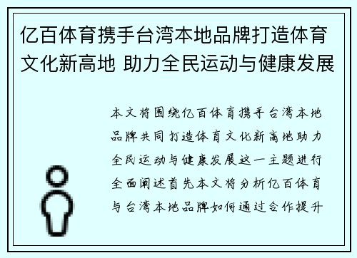 亿百体育携手台湾本地品牌打造体育文化新高地 助力全民运动与健康发展