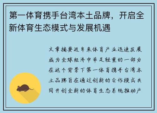 第一体育携手台湾本土品牌，开启全新体育生态模式与发展机遇