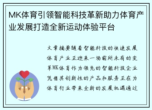 MK体育引领智能科技革新助力体育产业发展打造全新运动体验平台