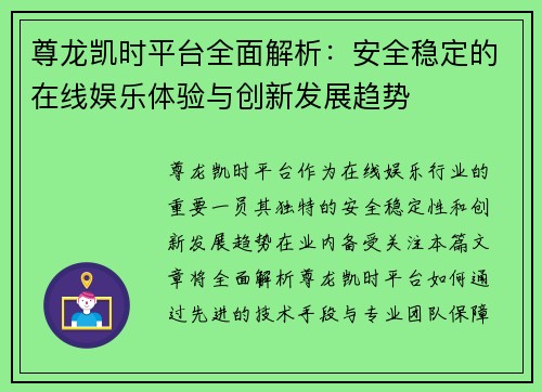 尊龙凯时平台全面解析：安全稳定的在线娱乐体验与创新发展趋势