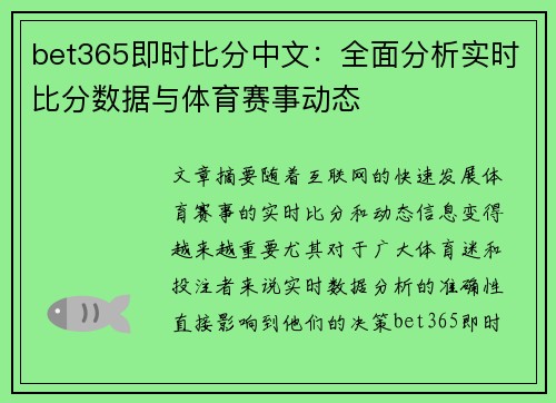 bet365即时比分中文：全面分析实时比分数据与体育赛事动态