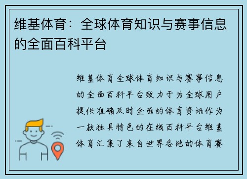 维基体育：全球体育知识与赛事信息的全面百科平台