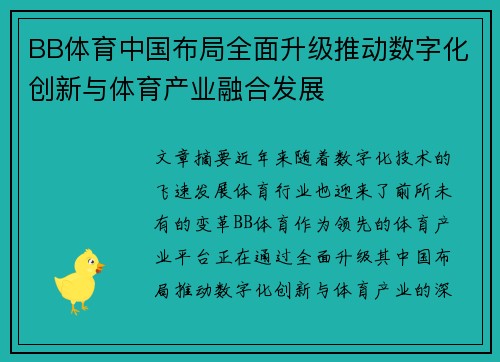 BB体育中国布局全面升级推动数字化创新与体育产业融合发展