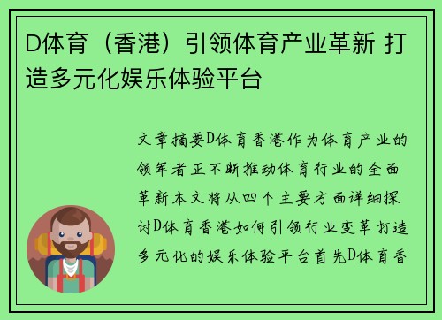 D体育（香港）引领体育产业革新 打造多元化娱乐体验平台