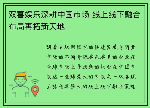 双喜娱乐深耕中国市场 线上线下融合布局再拓新天地