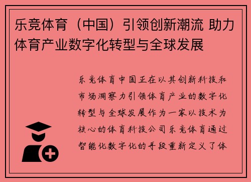 乐竞体育（中国）引领创新潮流 助力体育产业数字化转型与全球发展