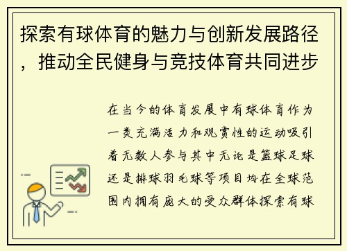 探索有球体育的魅力与创新发展路径，推动全民健身与竞技体育共同进步