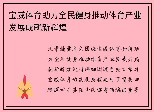 宝威体育助力全民健身推动体育产业发展成就新辉煌