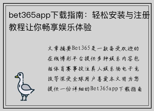 bet365app下载指南：轻松安装与注册教程让你畅享娱乐体验