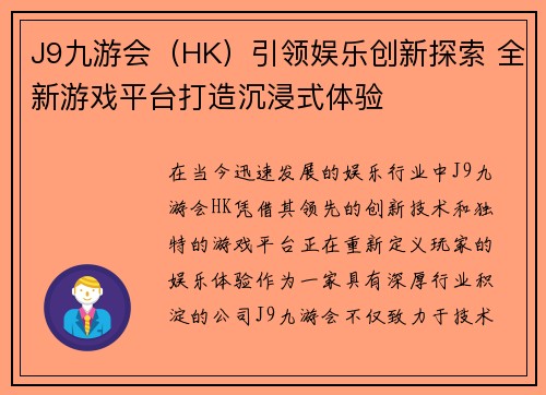 J9九游会（HK）引领娱乐创新探索 全新游戏平台打造沉浸式体验