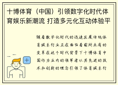 十博体育（中国）引领数字化时代体育娱乐新潮流 打造多元化互动体验平台